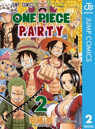 まんが王国 ワンピース パーティー 2巻 安藤英 尾田栄一郎 無料で漫画 コミック を試し読み 巻