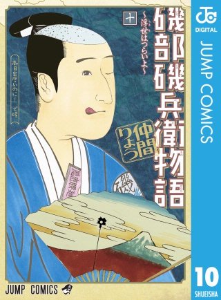 磯部磯兵衛物語～浮世はつらいよ～(10)