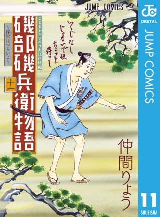 磯部磯兵衛物語～浮世はつらいよ～(11)