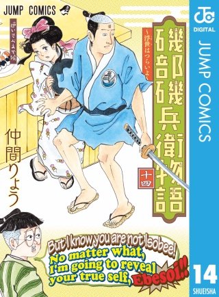 磯部磯兵衛物語～浮世はつらいよ～(14)