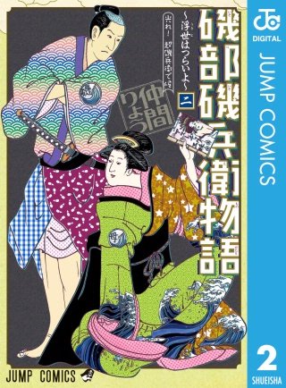 磯部磯兵衛物語～浮世はつらいよ～(2)