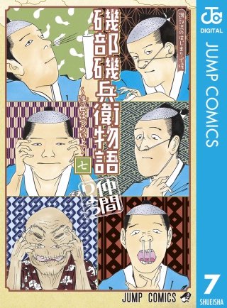 磯部磯兵衛物語～浮世はつらいよ～(7)