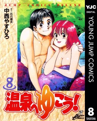 温泉へゆこう！(8)