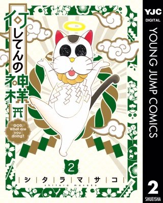 何してんの神様(2)