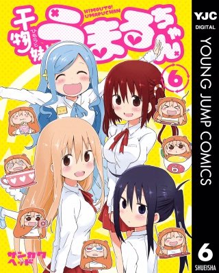 干物妹！うまるちゃん(6)