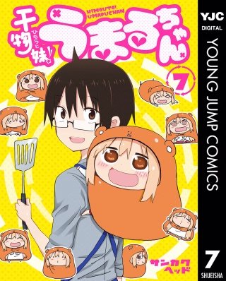 干物妹！うまるちゃん(7)