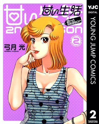 甘い生活 2nd season(2)