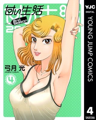 甘い生活 2nd season(4)