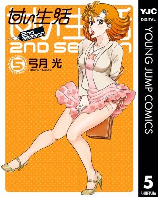 甘い生活 2nd season(5)