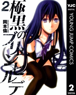 極黒のブリュンヒルデ(2)