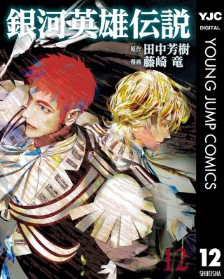 銀河英雄伝説(12)