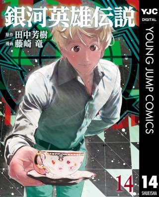 銀河英雄伝説(14)