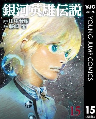 銀河英雄伝説(15)