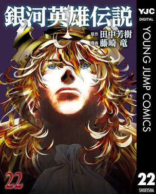 銀河英雄伝説(22)