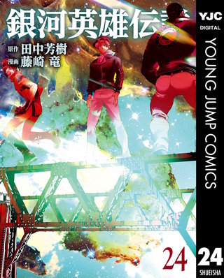 銀河英雄伝説(24)