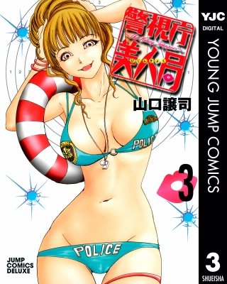 警視庁美人局(3)