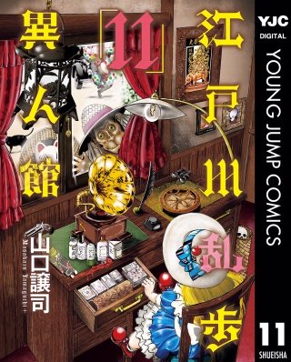 江戸川乱歩異人館(11)