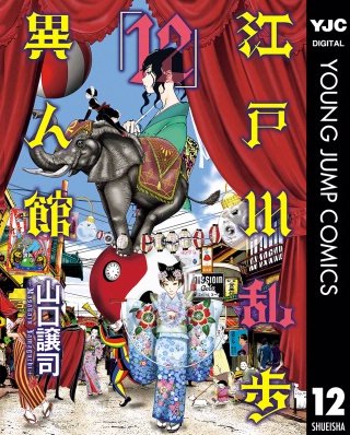 江戸川乱歩異人館(12)