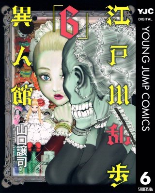 江戸川乱歩異人館(6)