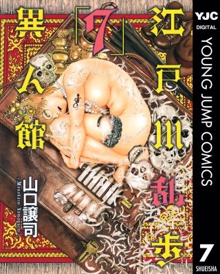 江戸川乱歩異人館(7)