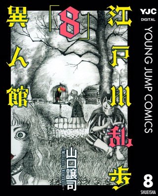 江戸川乱歩異人館(8)