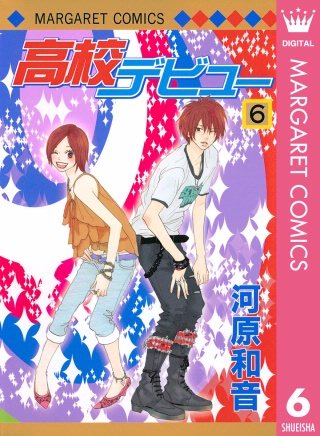 まんが王国 高校デビュー 6巻 河原和音 無料で漫画 コミック を試し読み 巻 まんが王国 高校デビュー 6巻 河原和音 無料で漫画 コミック を試し読み 巻