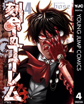 刻命のゴーレム(4)