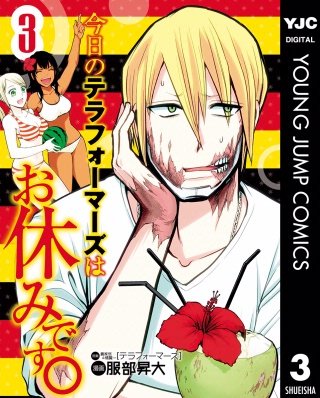 今日のテラフォーマーズはお休みです。(3)