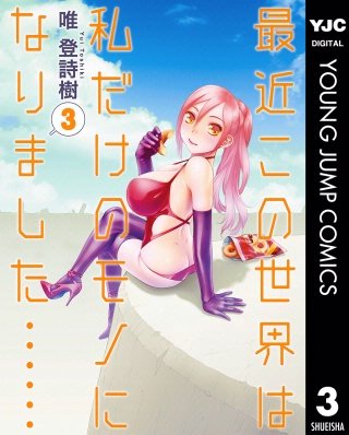 最近この世界は私だけのモノになりました……(3)