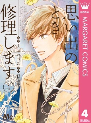 思い出のとき修理します(4)