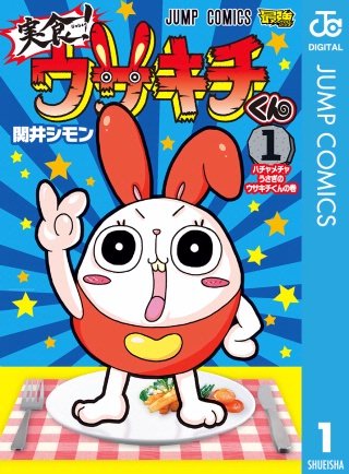 実食！ウサキチくん(1)