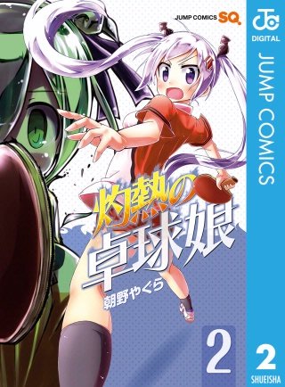 灼熱の卓球娘(2)