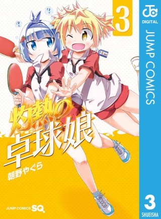 灼熱の卓球娘(3)