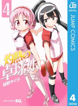 灼熱の卓球娘(4)
