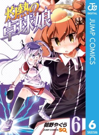灼熱の卓球娘(6)