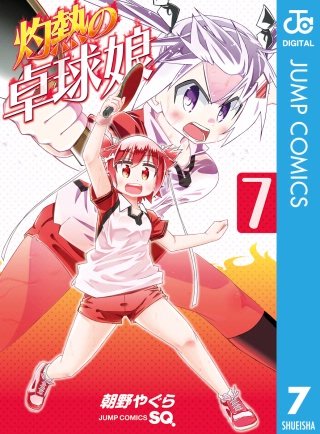 灼熱の卓球娘(7)