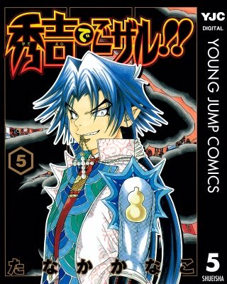 秀吉でごザル!!(5)