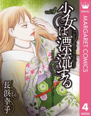 少女は漂流する(4)