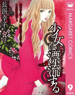 少女は漂流する(9)