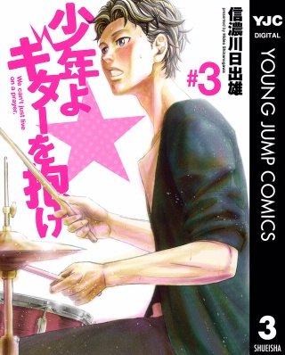 少年よギターを抱け(3)