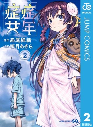 症年症女(2)
