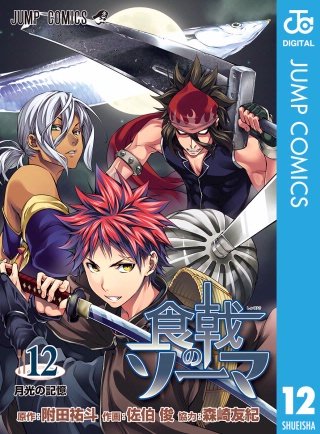 食戟のソーマ(12)