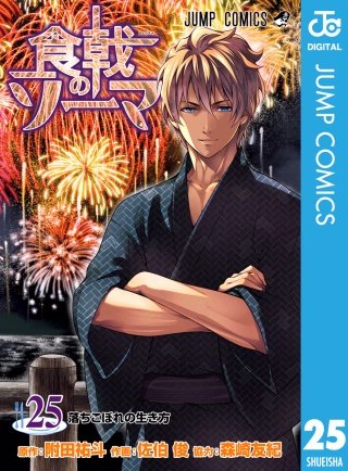 食戟のソーマ(25)