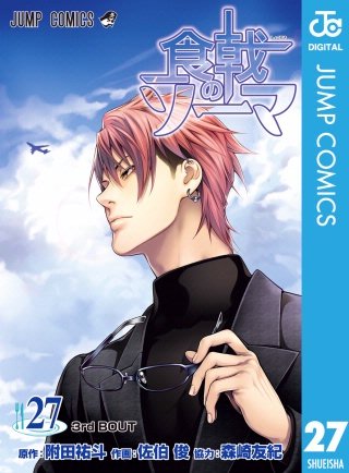 食戟のソーマ(27)