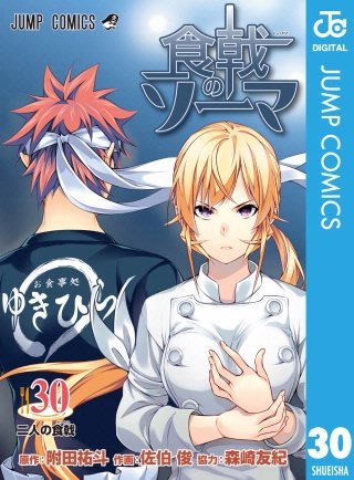 食戟のソーマ(30)