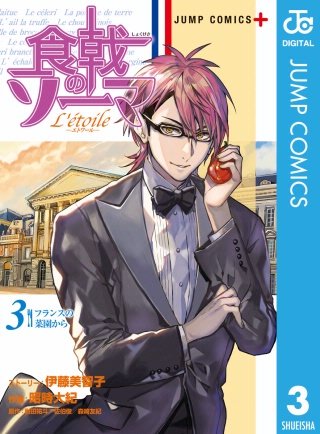 食戟のソーマ L'etoile―エトワール―(3)