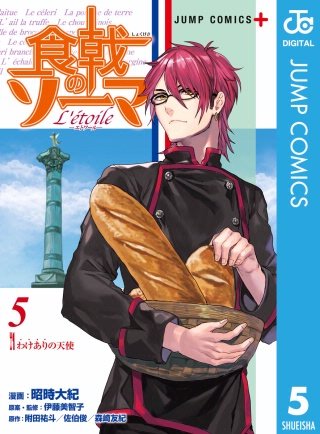 食戟のソーマ L'etoile―エトワール―(5)