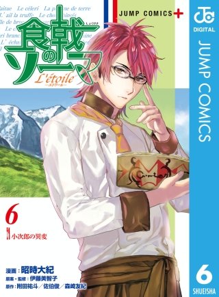 食戟のソーマ L'etoile―エトワール―(6)