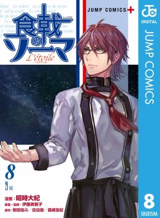 食戟のソーマ L'etoile―エトワール―(8)