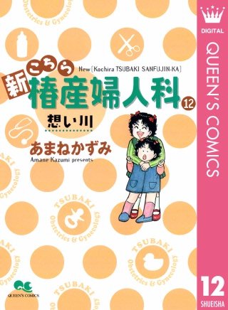 新こちら椿産婦人科(12) 想い川